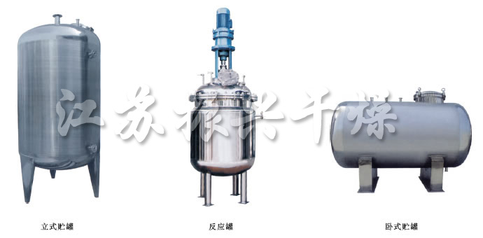 不銹鋼貯罐、配制罐